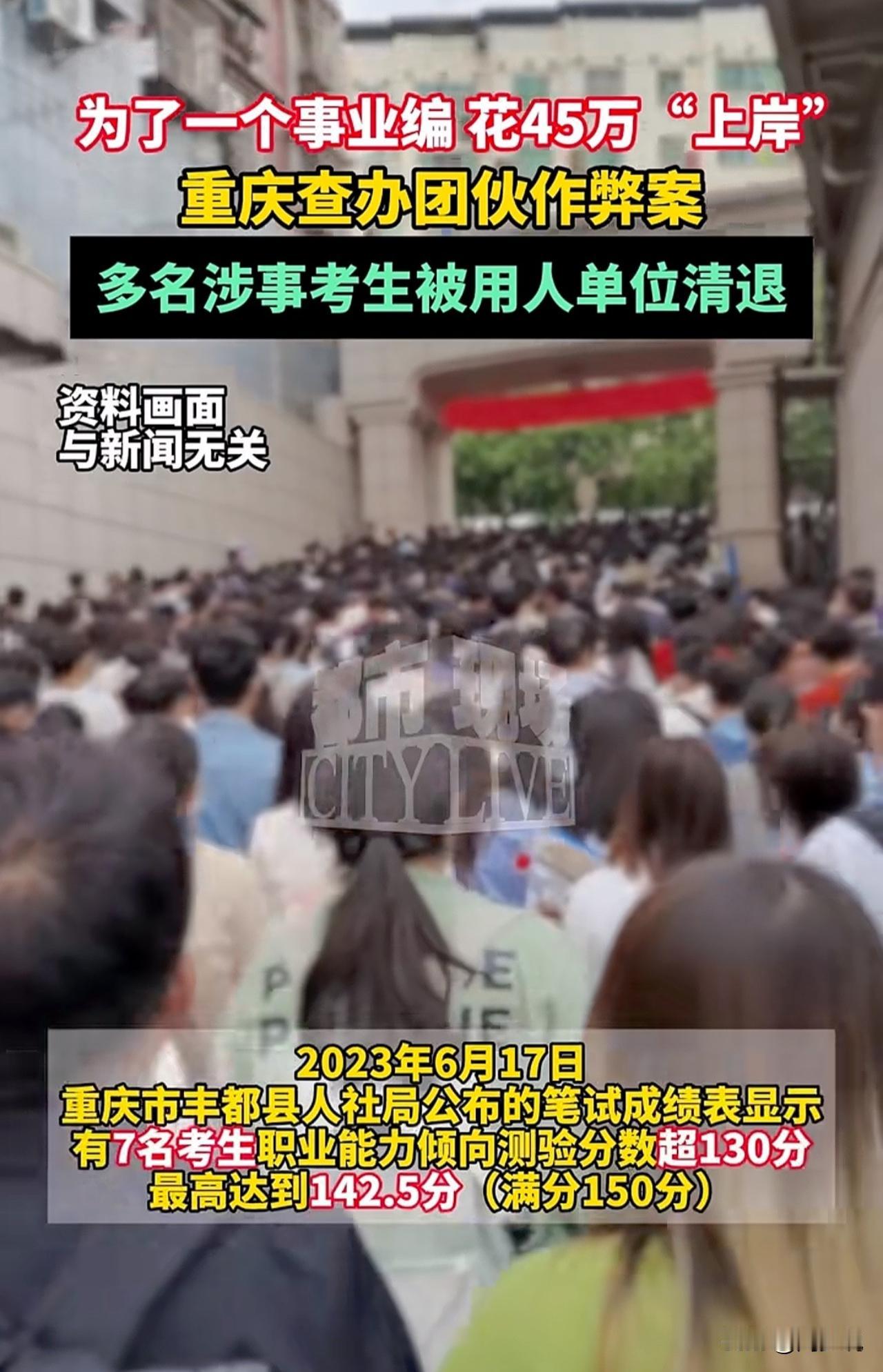 太可恶了，必须严惩！据媒体报道，此前重庆市丰都县人社局公布的笔试成绩表显示，有7