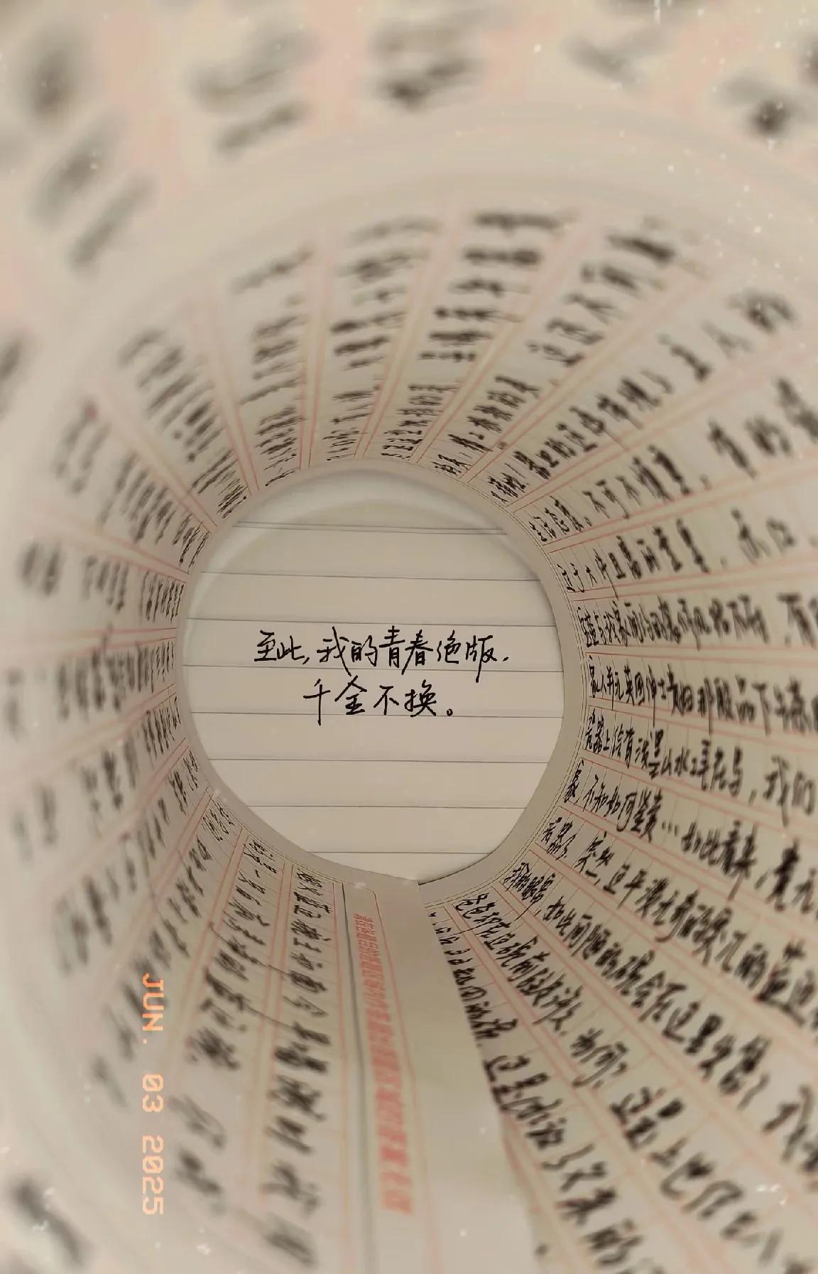 高考，让我的人生圆满。“至此，我的青春绝版，千金不换”