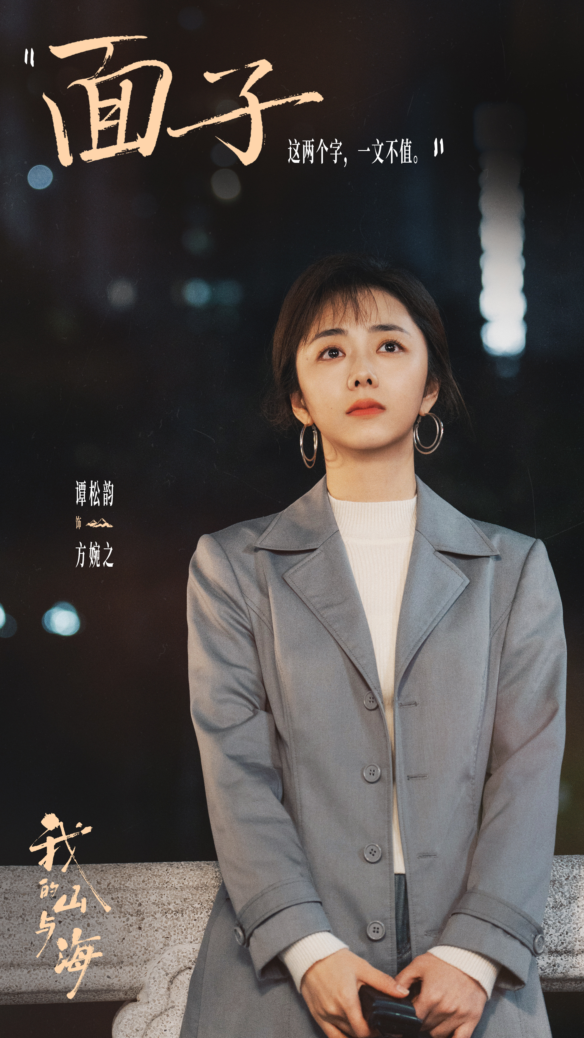 谭松韵 🌊 谭松韵我的山与海方婉之的「之」言片语在时代的海洋里，方婉之曾踏过风