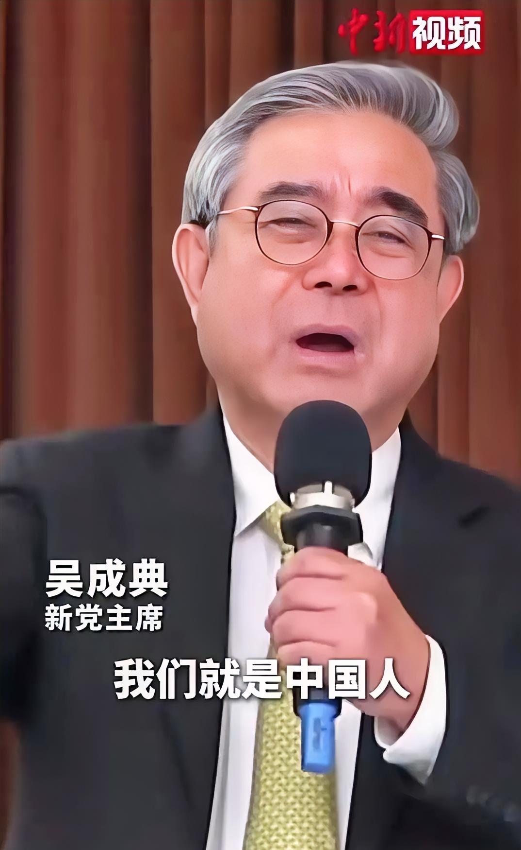 这一声呐喊，喊出了2300万台湾同胞的心声。
台湾新党主席吴成典高喊出，“我是中