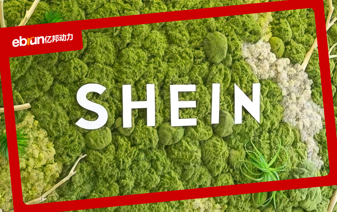 助传统制造业焕新出海 SHEIN给出“链式赋能”范本