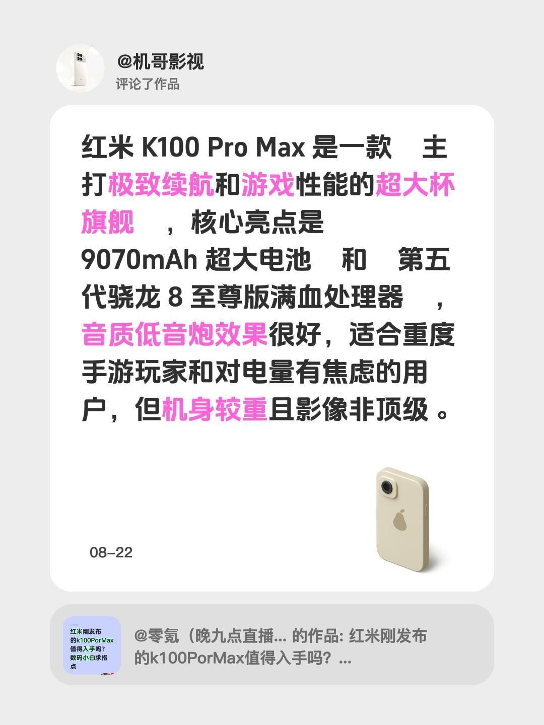 我评论了@零氪（晚九点直播） 的作品：
红米K100 Pro Max这款超大杯旗