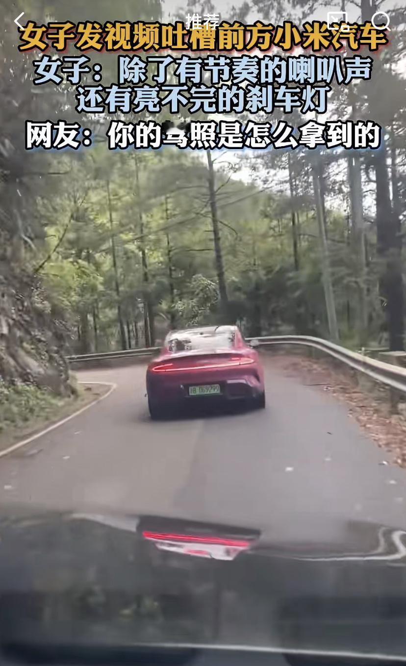 连续弯路开的谨慎一点，说人家不会开。一旦出事了，又给车主扣精神小伙的帽子。这就是