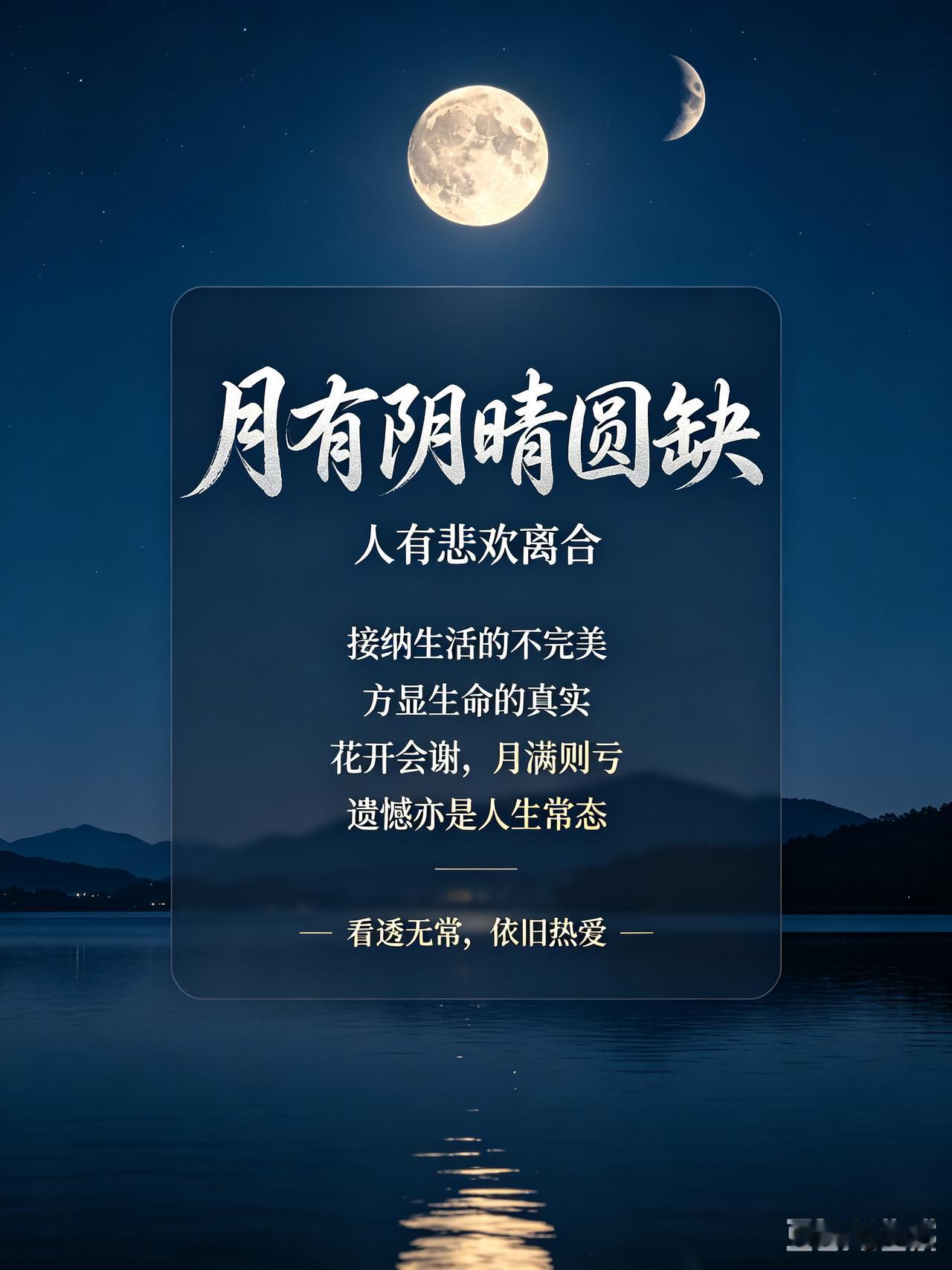 月有阴晴圆缺，人有悲欢离合，接纳生活的不完美，方显生命的真实。
 
世间本就没有