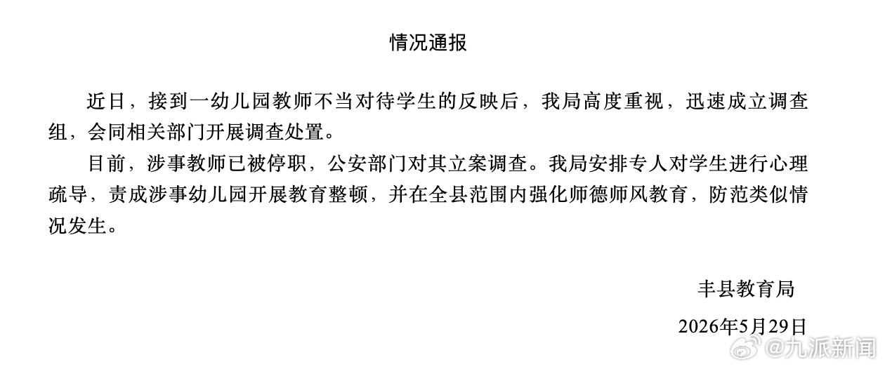 5月29日，江苏丰县教育局发布情况通报：近日，接到一幼儿园教师不当对待学生的反映
