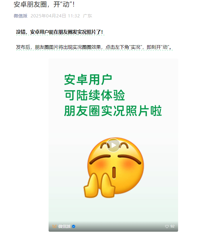 【#安卓朋友圈可以发实况照片了#】4月24日，微信官方宣布安卓用户能在朋友圈发实