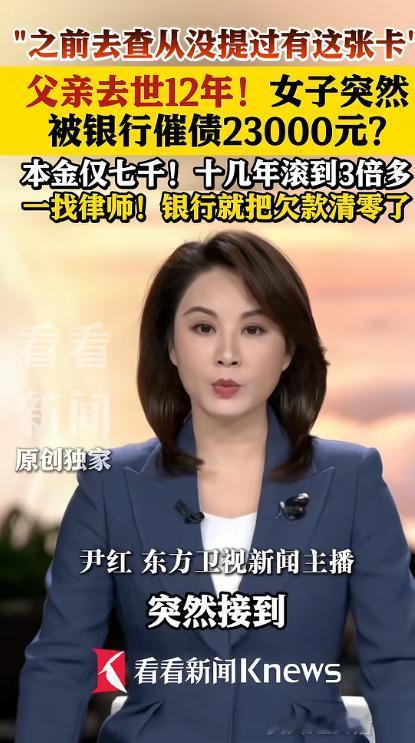 太离谱了吧！上海一女子在父亲离世后，特意结清其名下所有银行欠款，本以为从此账清事