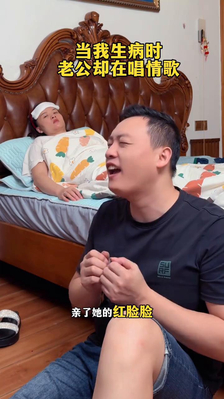 当我生病时老公却在唱情歌。
昨晚梦见我的初恋，还是当年那么好看。长长的辫子那好的