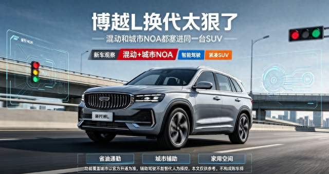博越L换代太狠了，混动和城市NOA都塞进同一台SUV