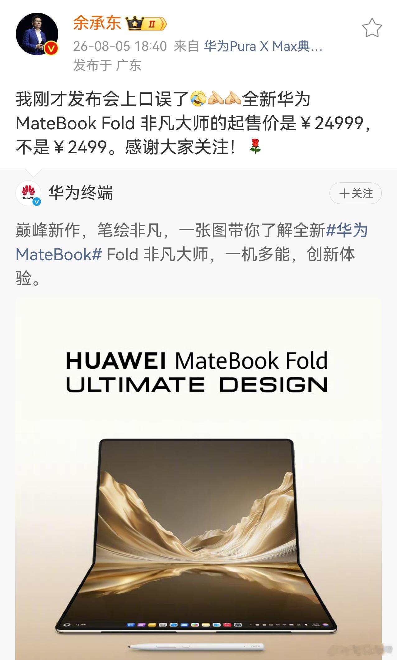 今天发布会上，余承东介绍MateBook Fold非凡大师时，把24999元的起