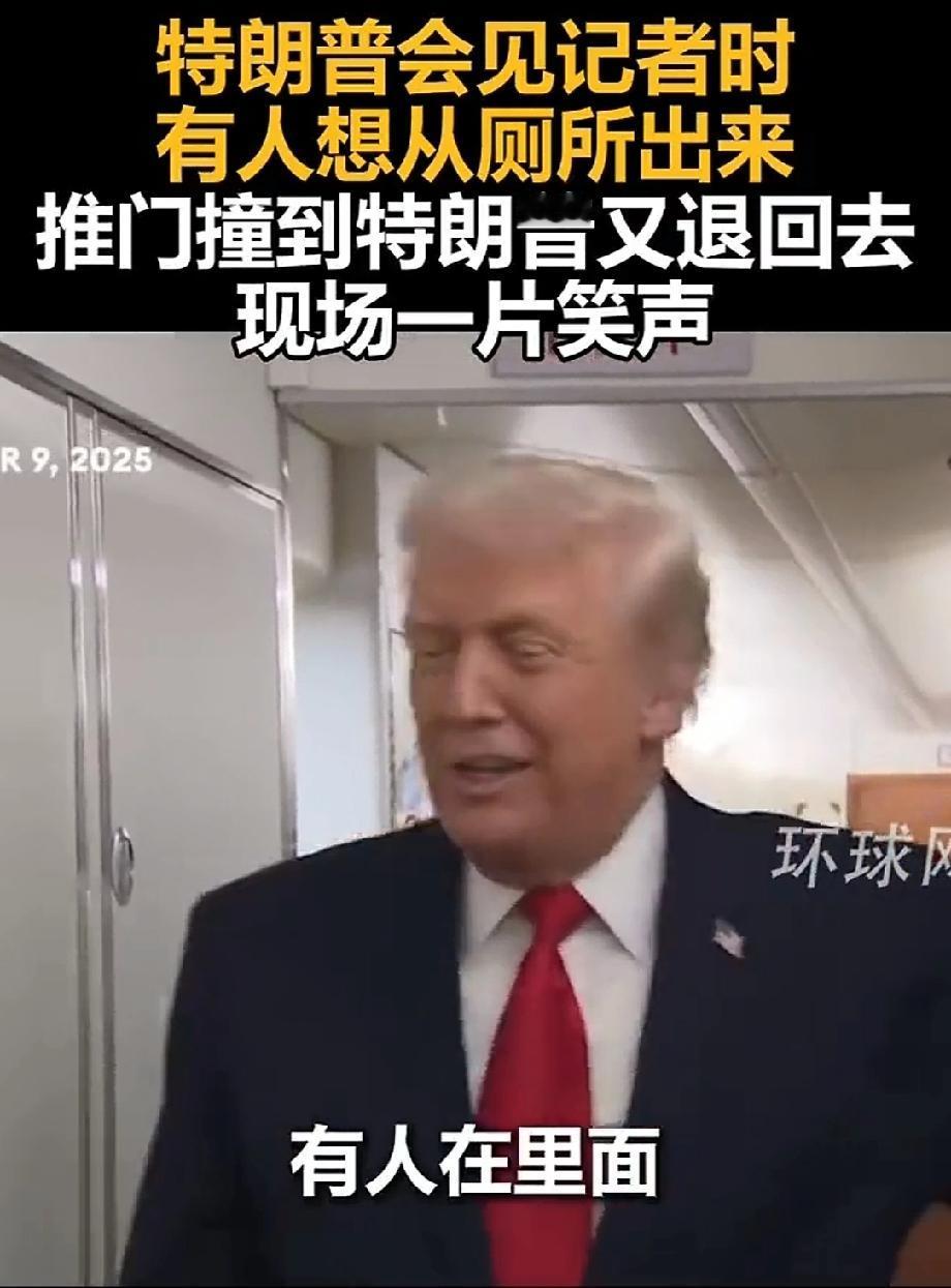 特朗普厕所门口受访被人推门撞到 特朗普这事儿可太有戏剧性了。先是美媒曝“带特朗普