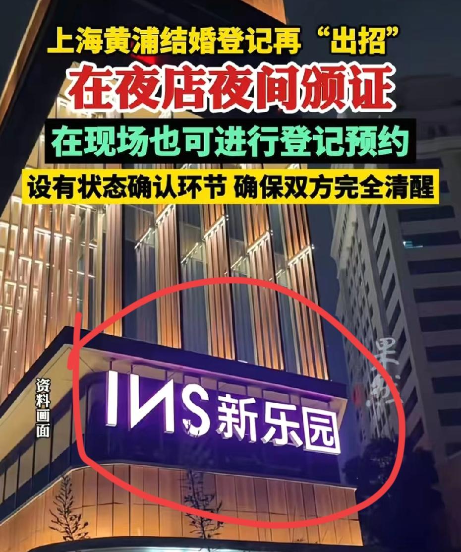 一觉醒来，
上海的丈母娘要慌了，
因为女儿可能在夜店就把自己给嫁了。

黄埔区民