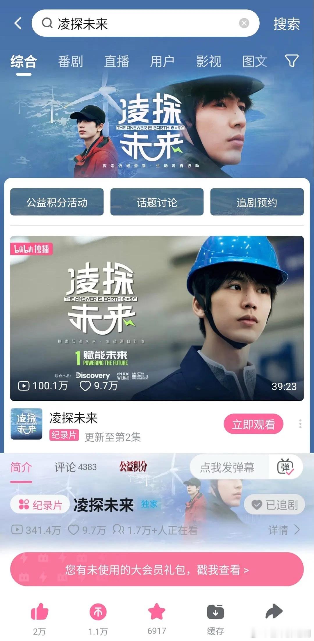 张凌赫公益低碳纪录片《凌探未来》第1集播放量9h破100万， 1.7万+在线人数