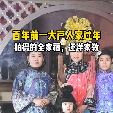 百年前一大户人家过年拍摄的全家福，还洋家教。
这是民国时期一大户人家过年时拍摄的