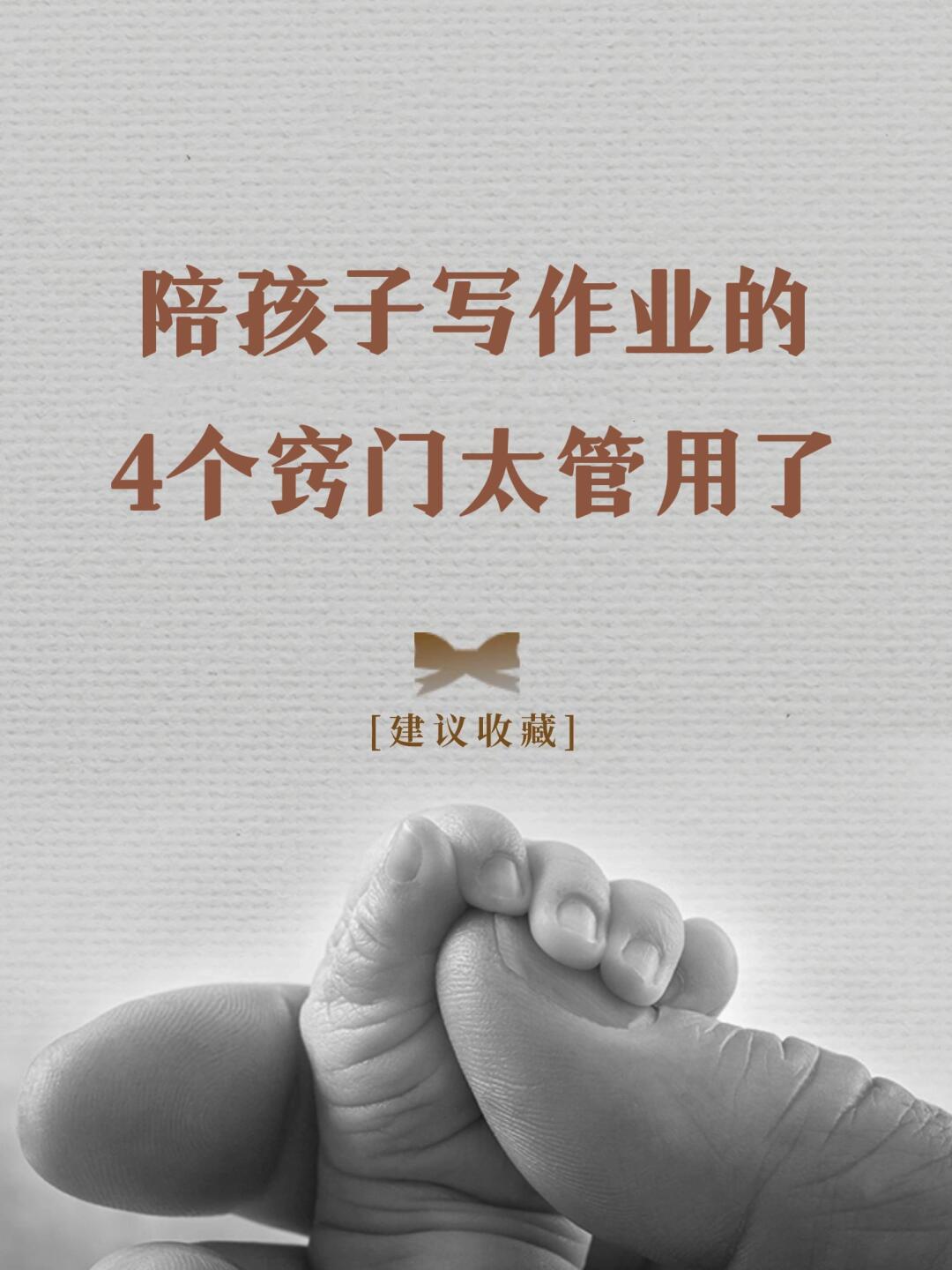 🔥太管用了❗️陪孩子写作业的 4个窍门❗️❗️