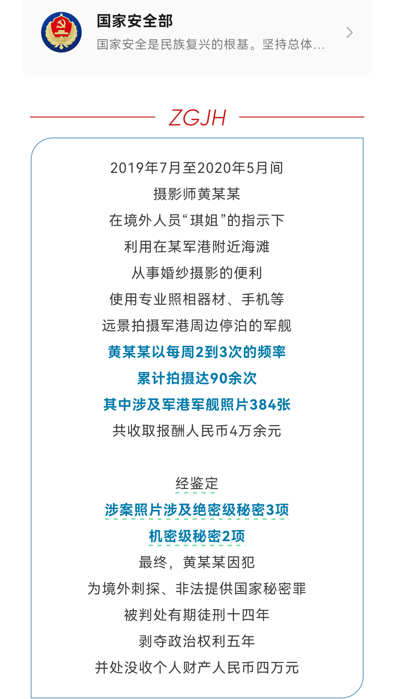 摄影师拍摄军港军舰照片涉及绝密机密，被判处14年。 