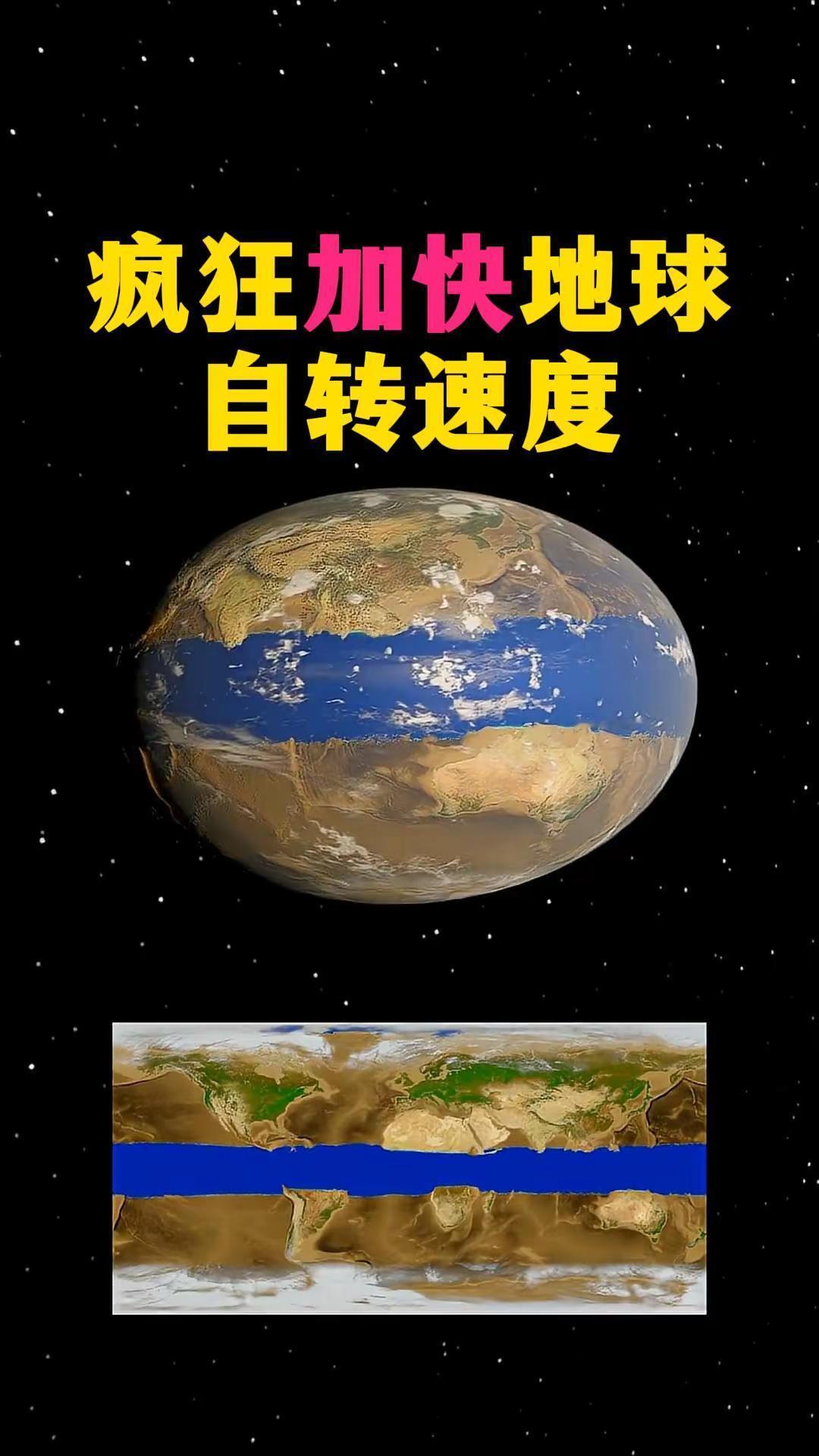如果地球自转得越来越快，到底会发生什么？答案远比“昼夜交替变快”可怕得多。模拟显