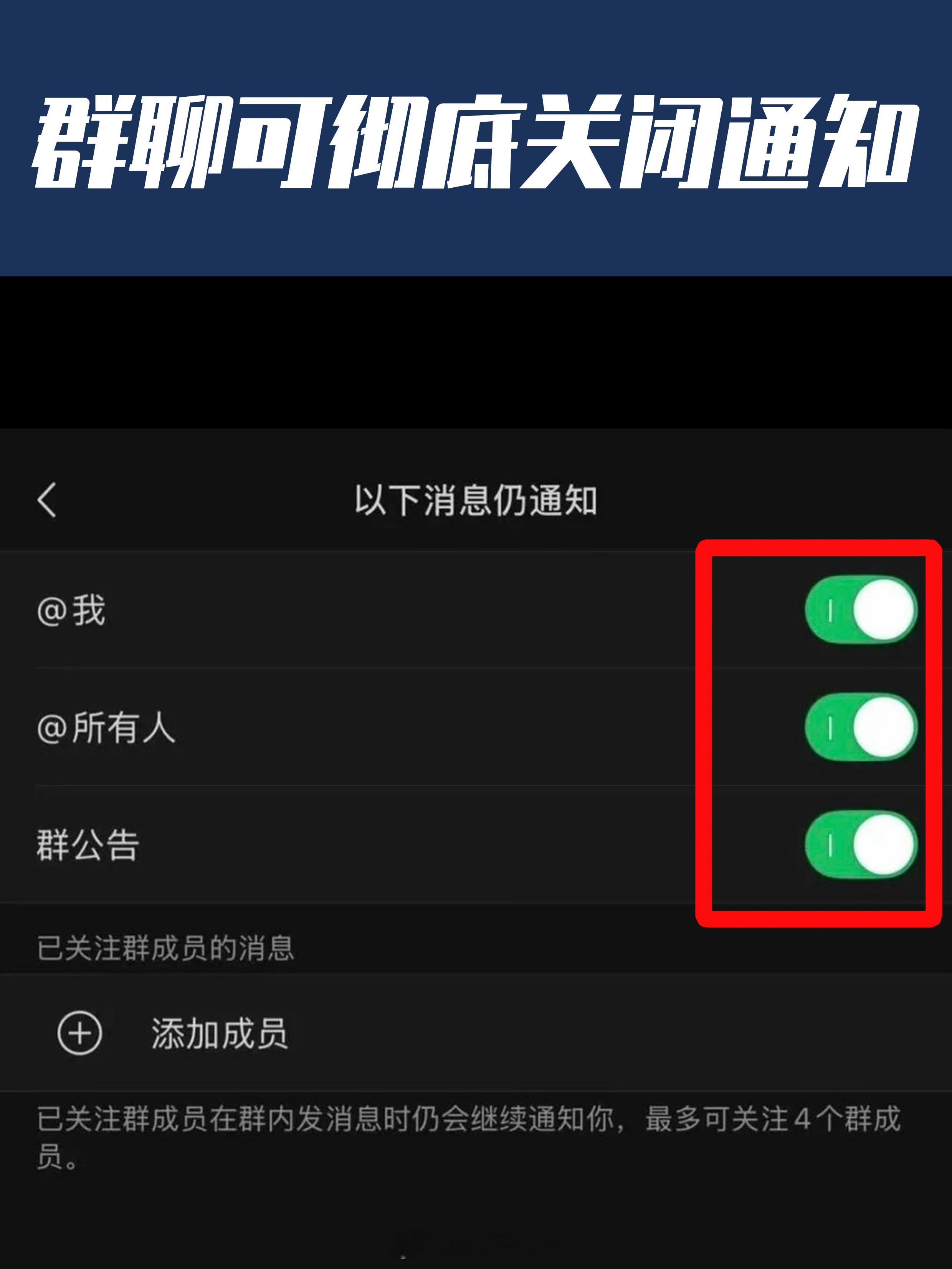 微信群聊可以彻底关闭通知了 好多小伙伴说这个功能早就有了之前只是设置过免打扰，还