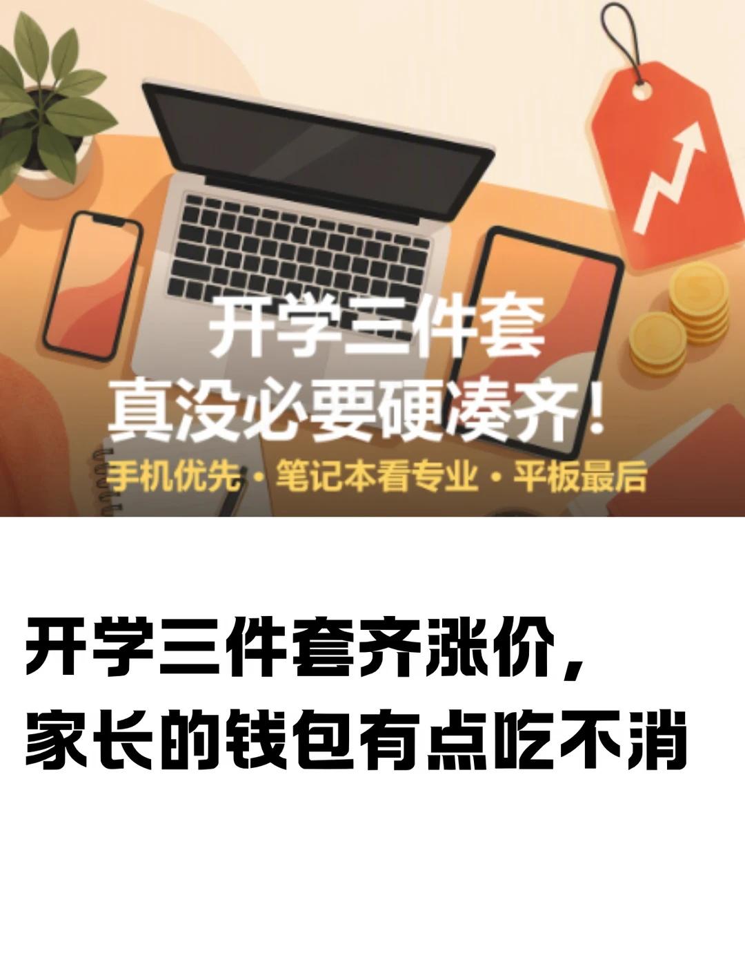 涨价的风也是吹到“开学三件套“了
怎么一直在涨价？“开学三件套”迎来涨价潮，预算