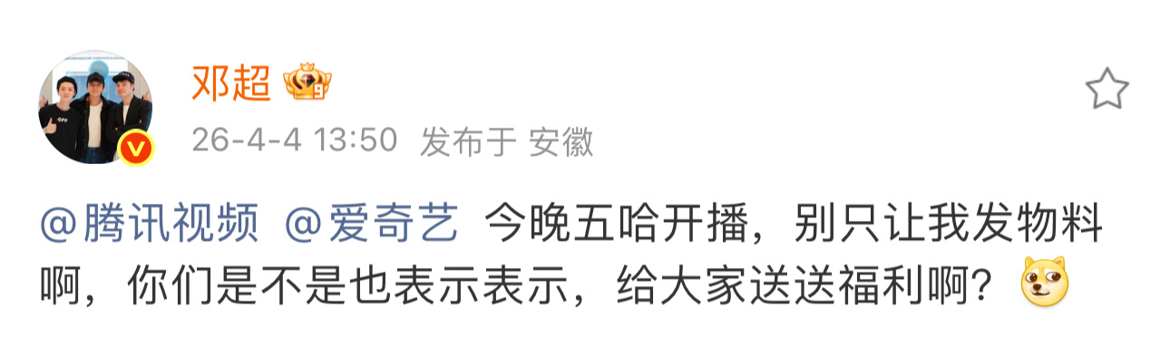 邓超喊话腾讯爱奇艺给大家送送福利邓超喊话腾讯爱奇艺 支持腾讯爱奇艺给大家送福利 