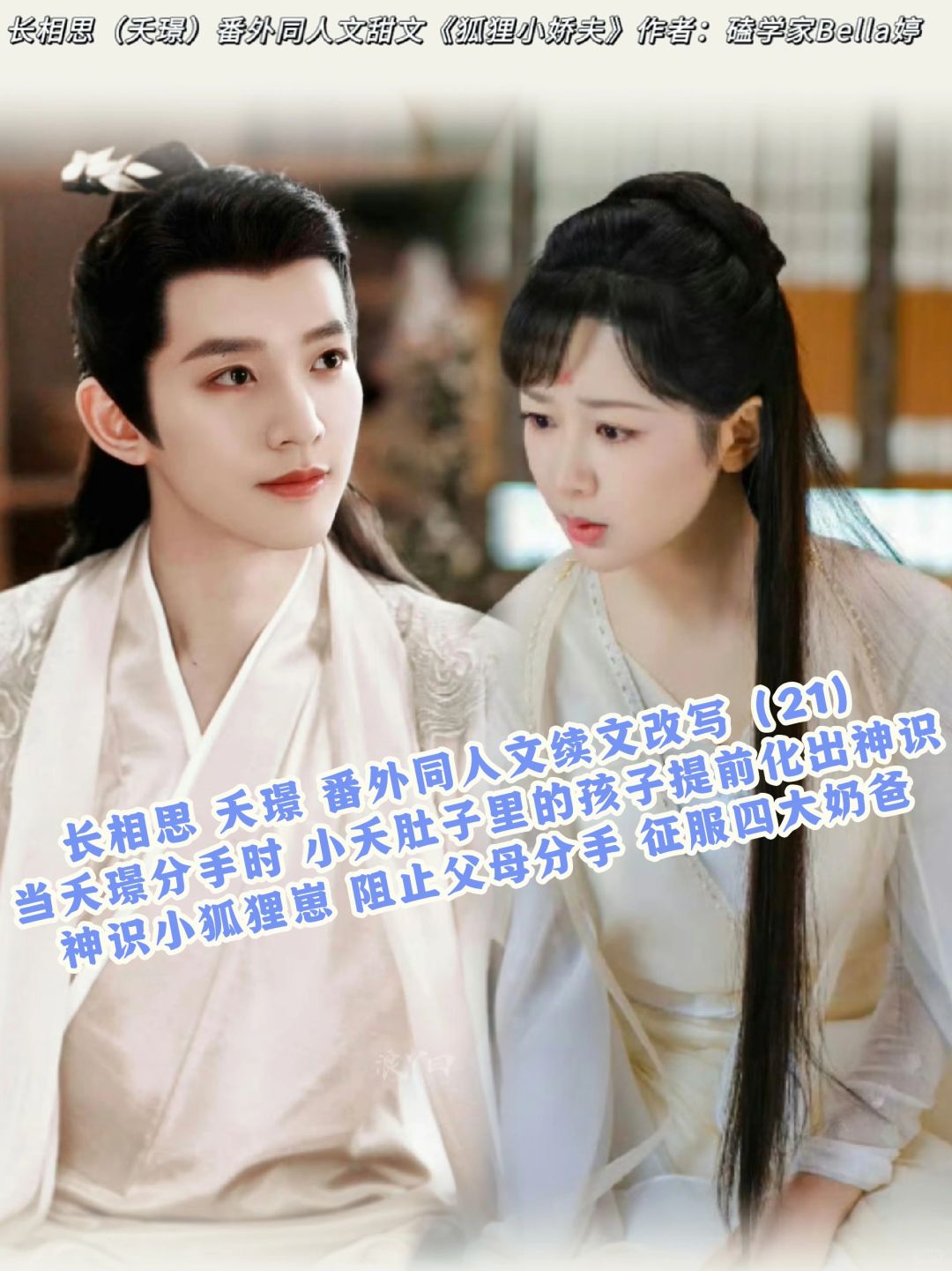 21长相思夭璟：番外同人文续文|神识小狐狸