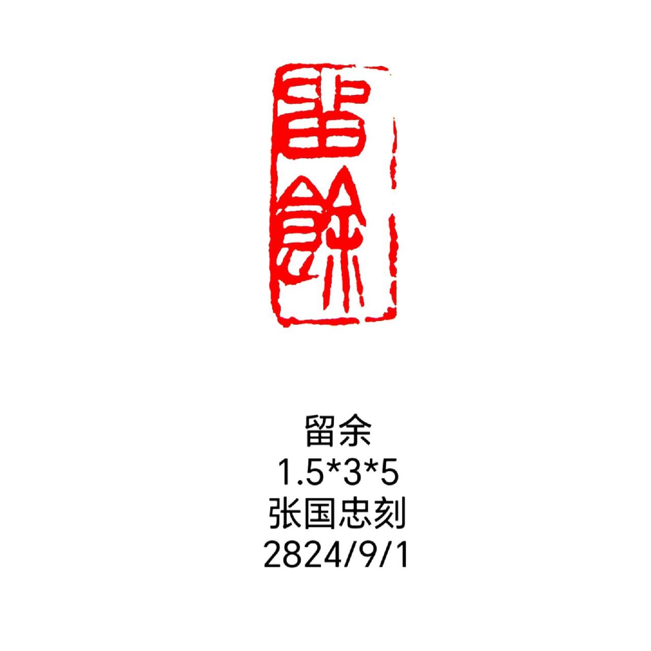 #篆刻 #书法 #篆书 #印石 #刻字
