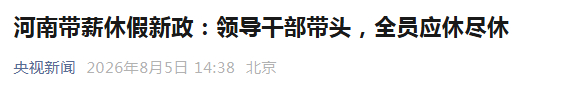 河南发布带薪休假新政河南要求领导干部带头休假热点解读 河南六部门联合出台年休假新