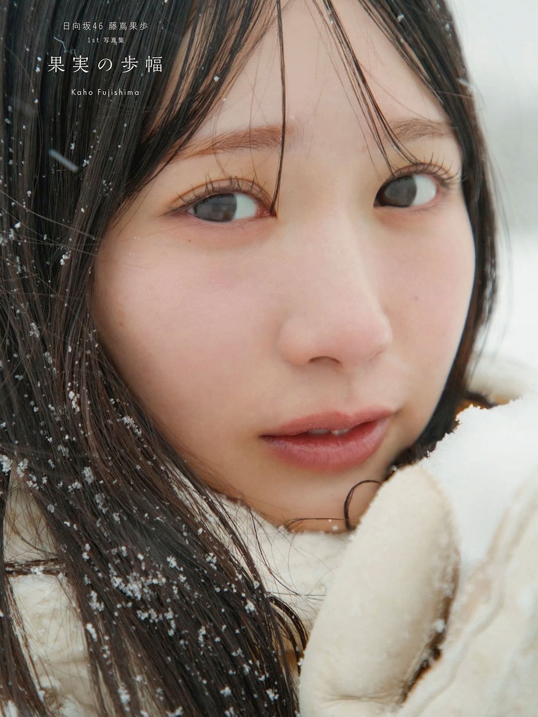 藤嶌果歩「写真集の表紙とタイトルが公開されました！タイトルは「果実の歩幅」です?