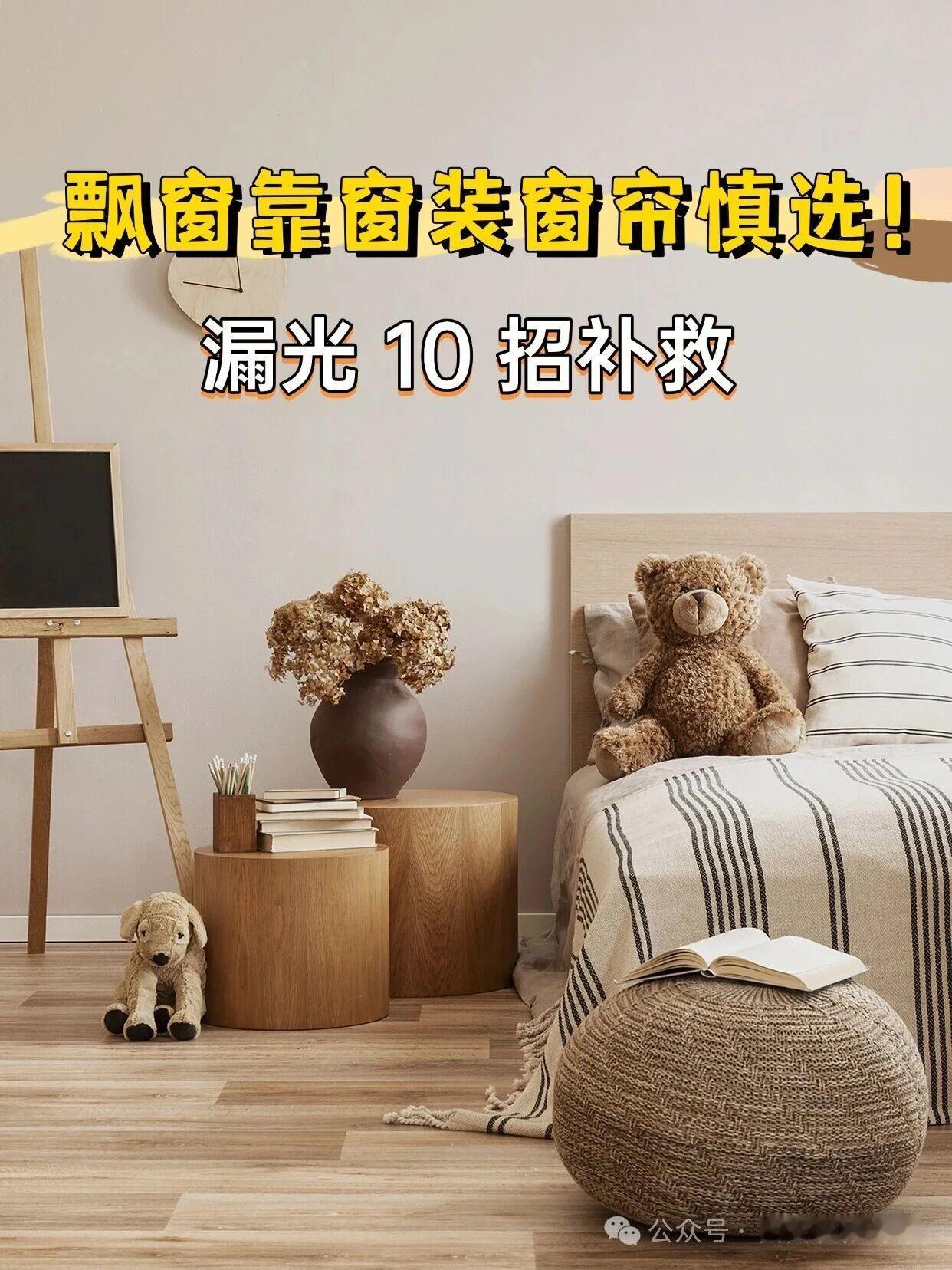 飘窗靠窗装窗帘慎选！漏光 10 招补救
飘窗想贴窗装窗帘，极简显大，但条件不满足