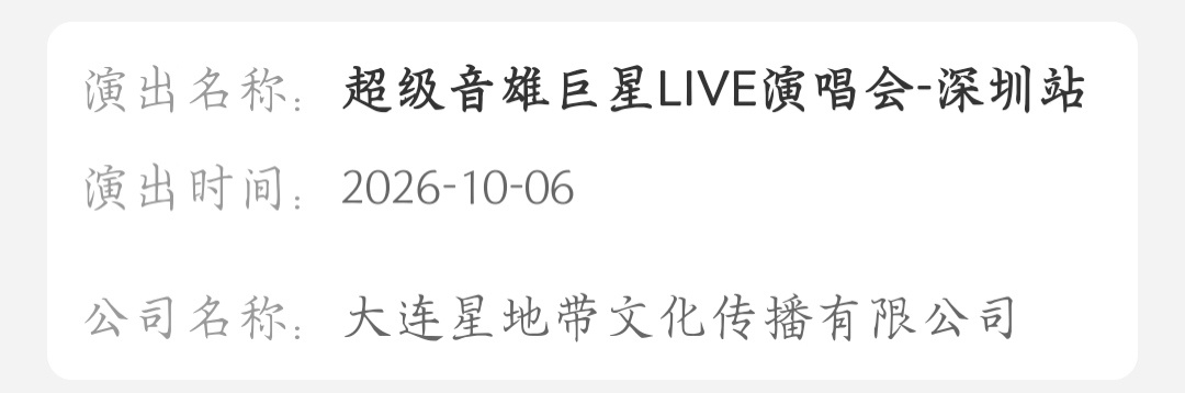 张韶涵 🎫 超级音雄巨星LIVE演唱会·深圳站⏰ 演出时间：2026年10月6