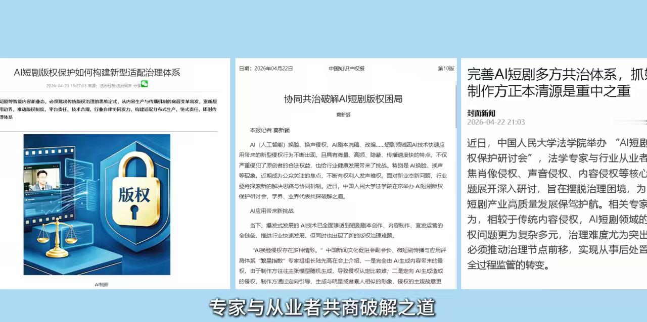 专家呼吁AI短剧制作方把好第一关AI短剧中的“融梗”“相似元素”等问题，这类问题