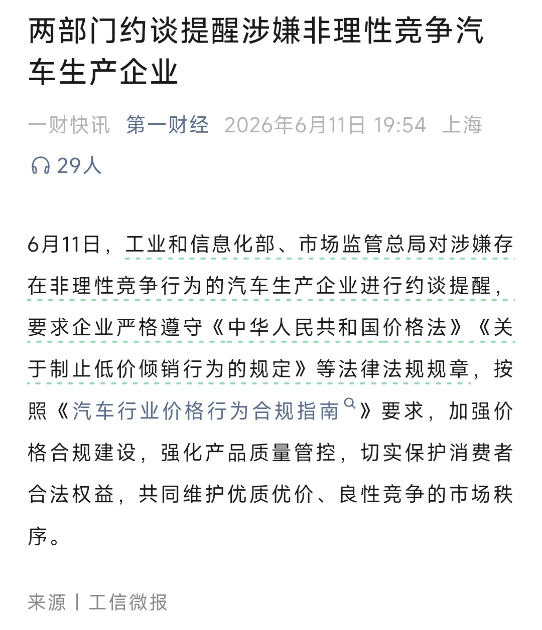 两部门约谈涉嫌非理性竞争汽车企业又是这种新闻约谈的是谁？这种新闻发出来意义是什么