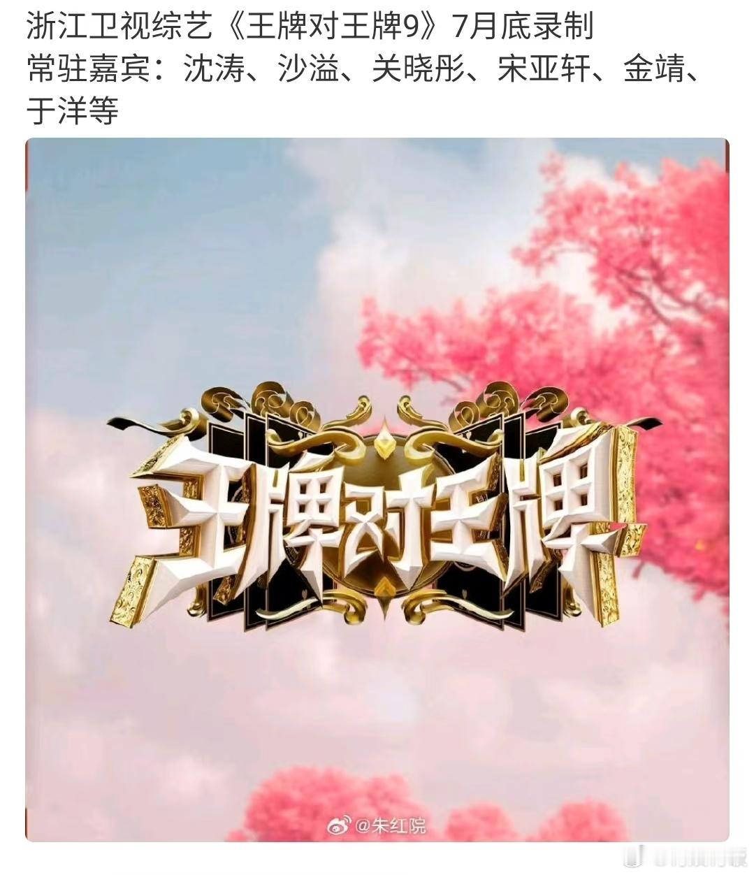 王牌对王牌9将7月底录制王牌对王牌9常驻嘉宾阵容王牌对王牌9将7月底录制，常驻嘉