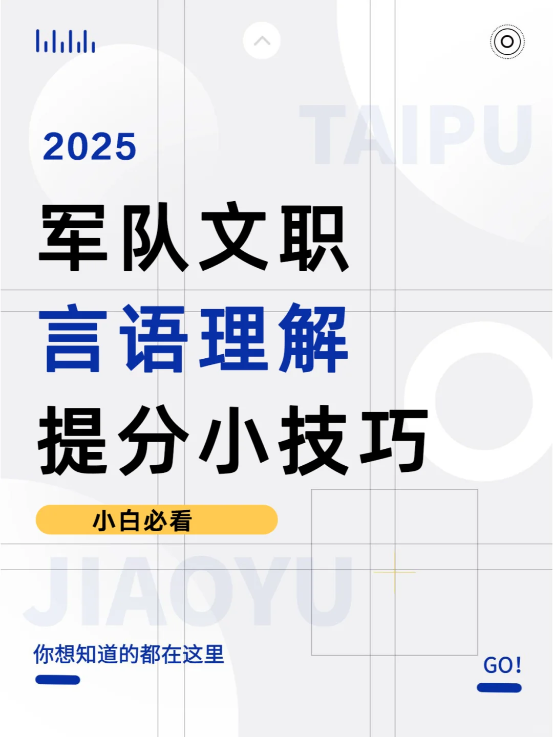 2025军队文职公共科目言语理解提分小技巧