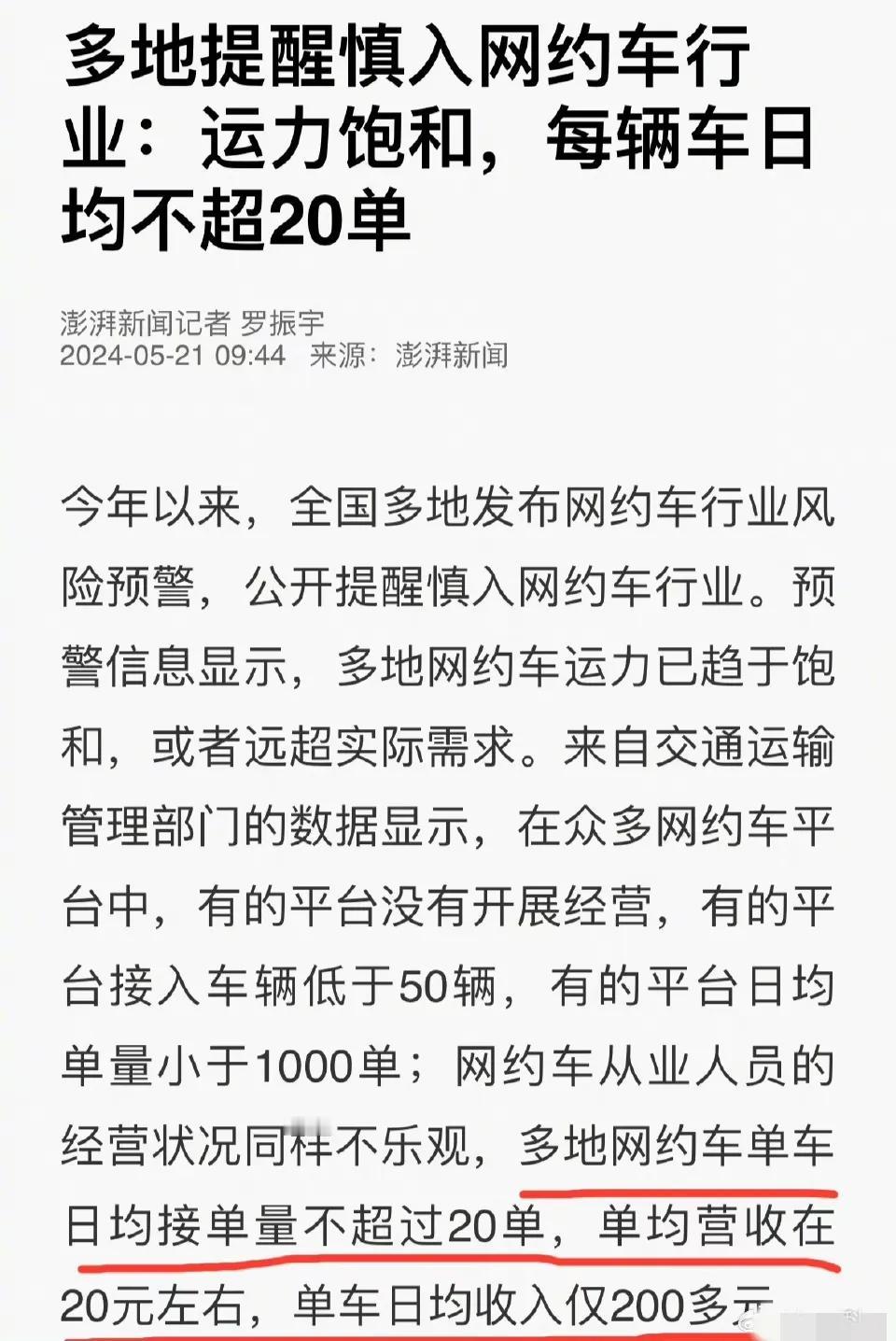 网约车“产能”严重过剩了，每天20单，日收入200米，这还有什么意义，慎入慎入。