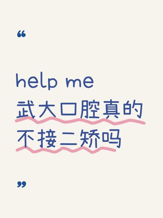 武大口腔到底接不接二矫啊？