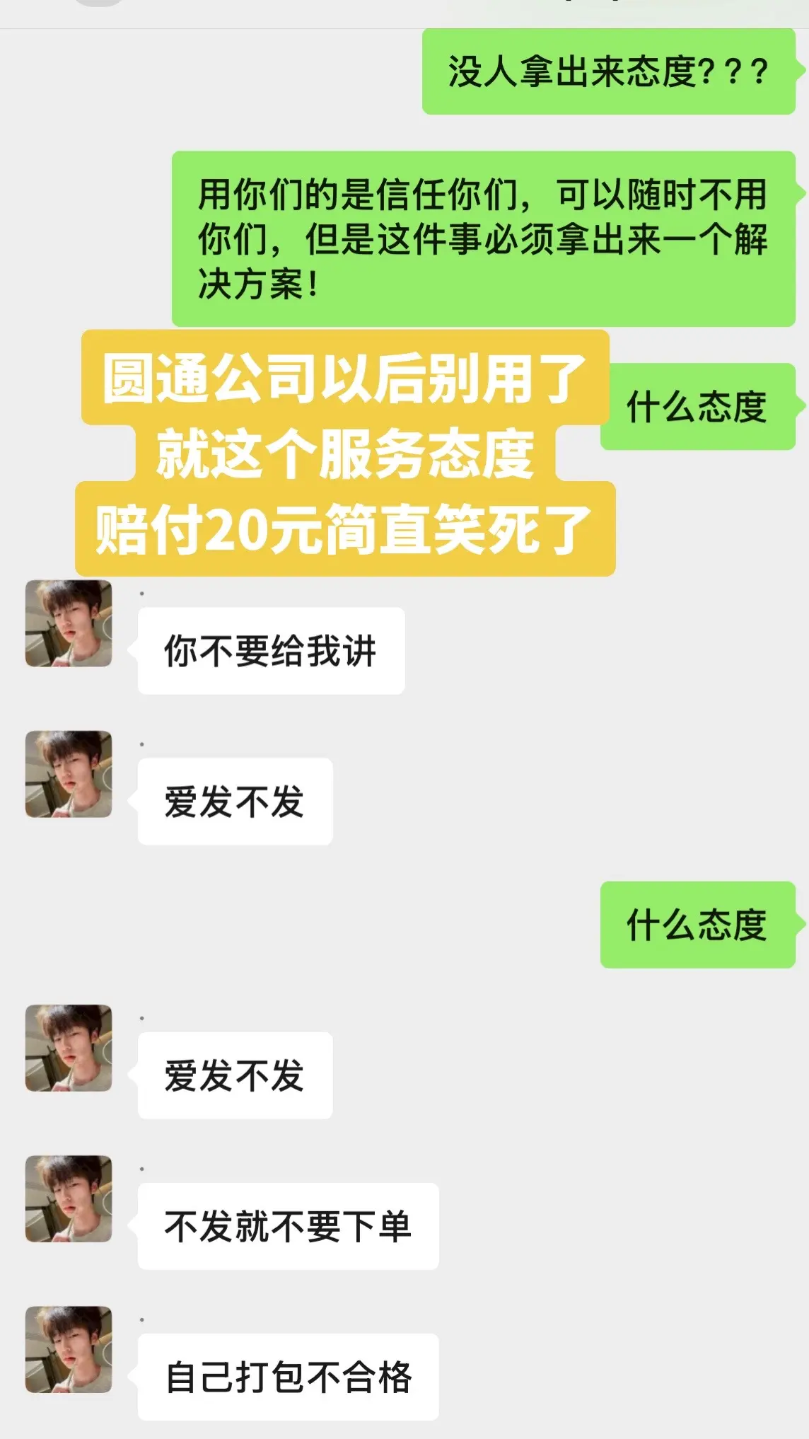 圆通公司就是这样服务人民群众的？