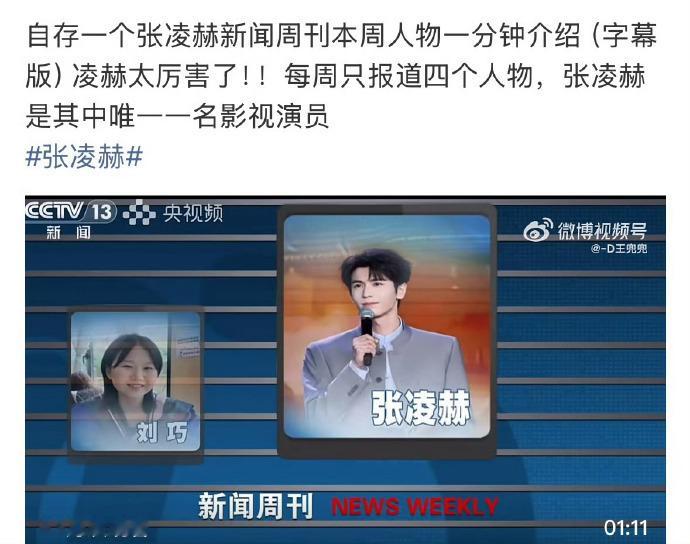 张凌赫在6.13的海峡论坛主论坛的演讲登上CCTV13新闻周刊6月20日的本周人