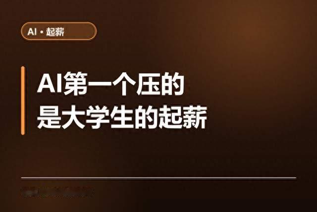 AI第一个压的，是大学生的起薪