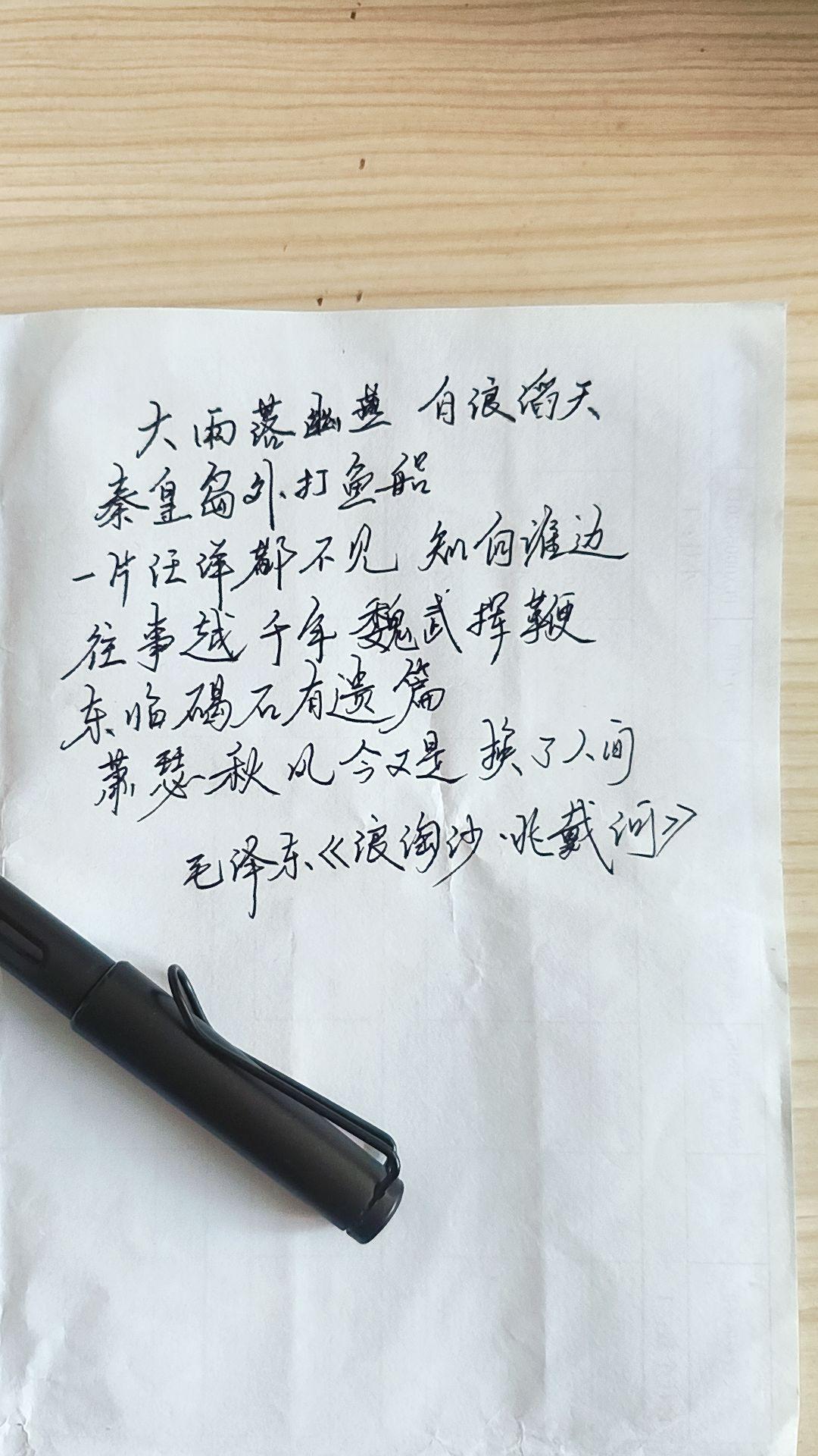 毛泽东《浪淘沙·北戴河》