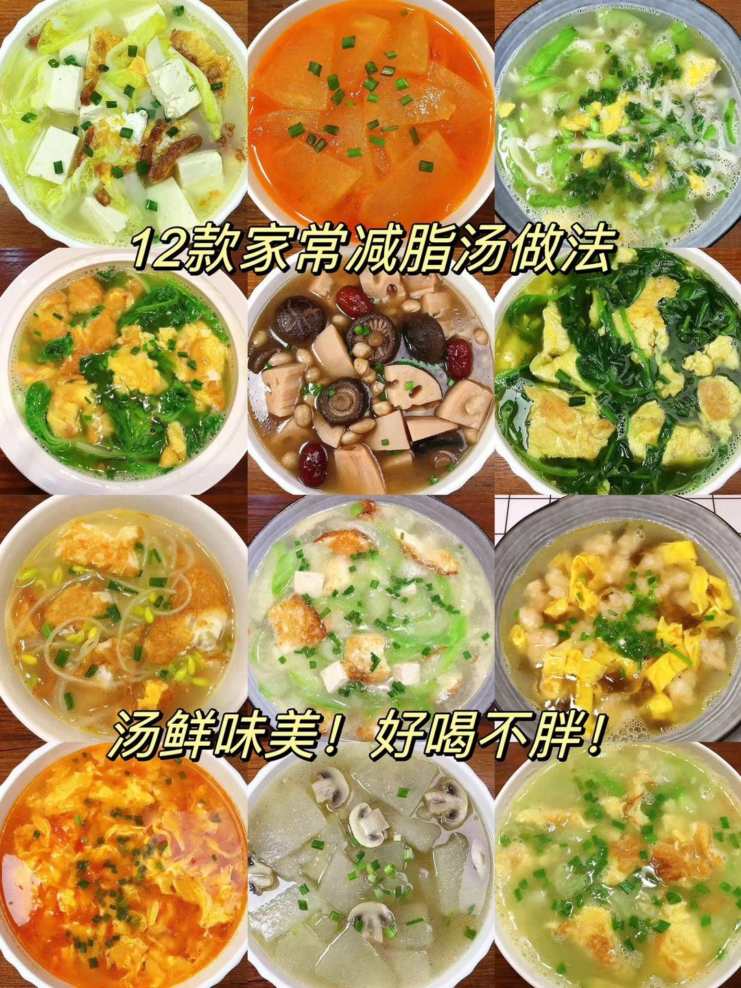 分享12款家常减脂汤做法合集！汤鲜味美，好喝不胖！喜欢的朋友们记得收藏哦！