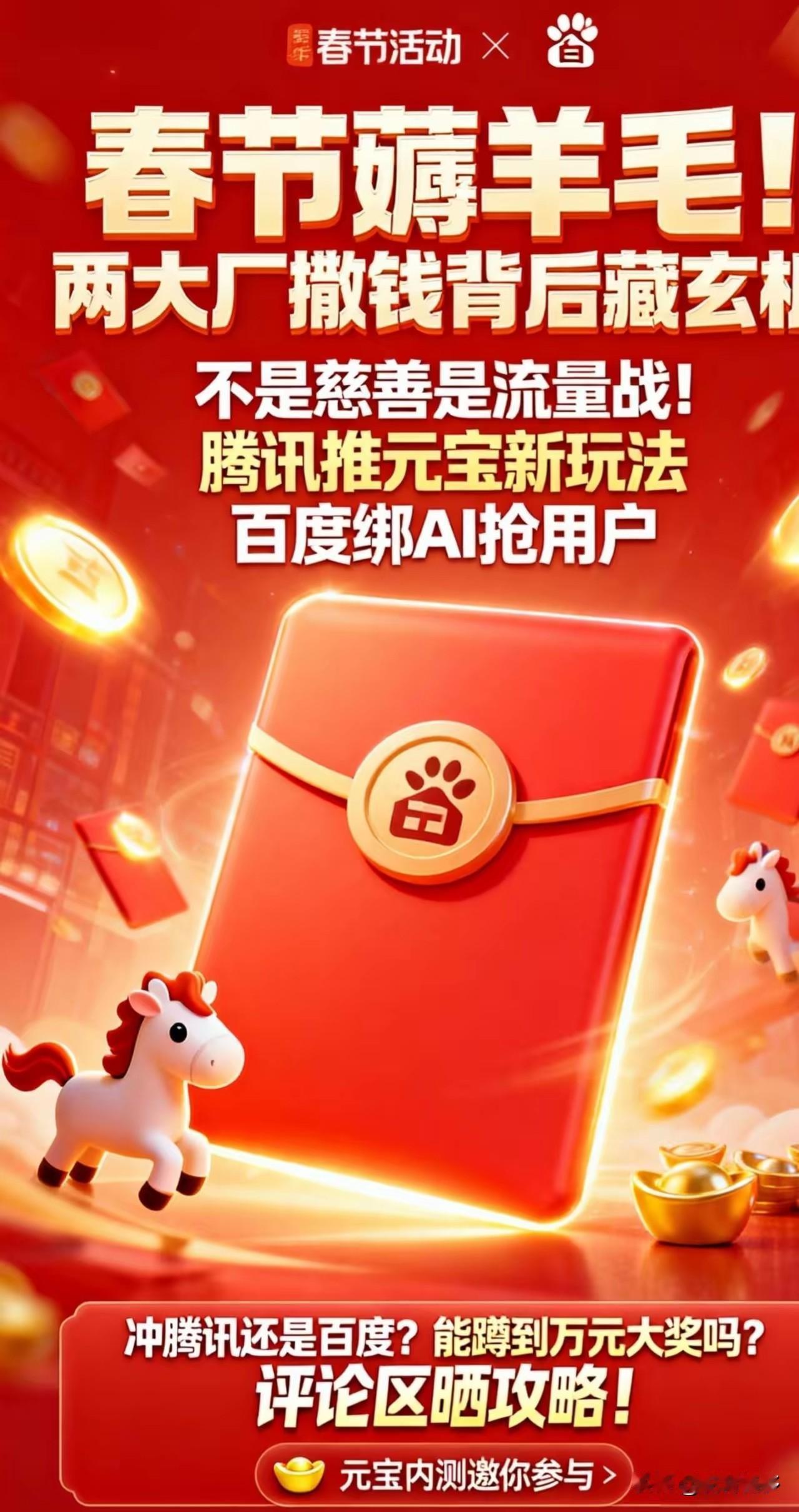 腾讯元宝发40亿红包！百度文心助手发5亿红包！快过年了，各平台都开始发红包了。