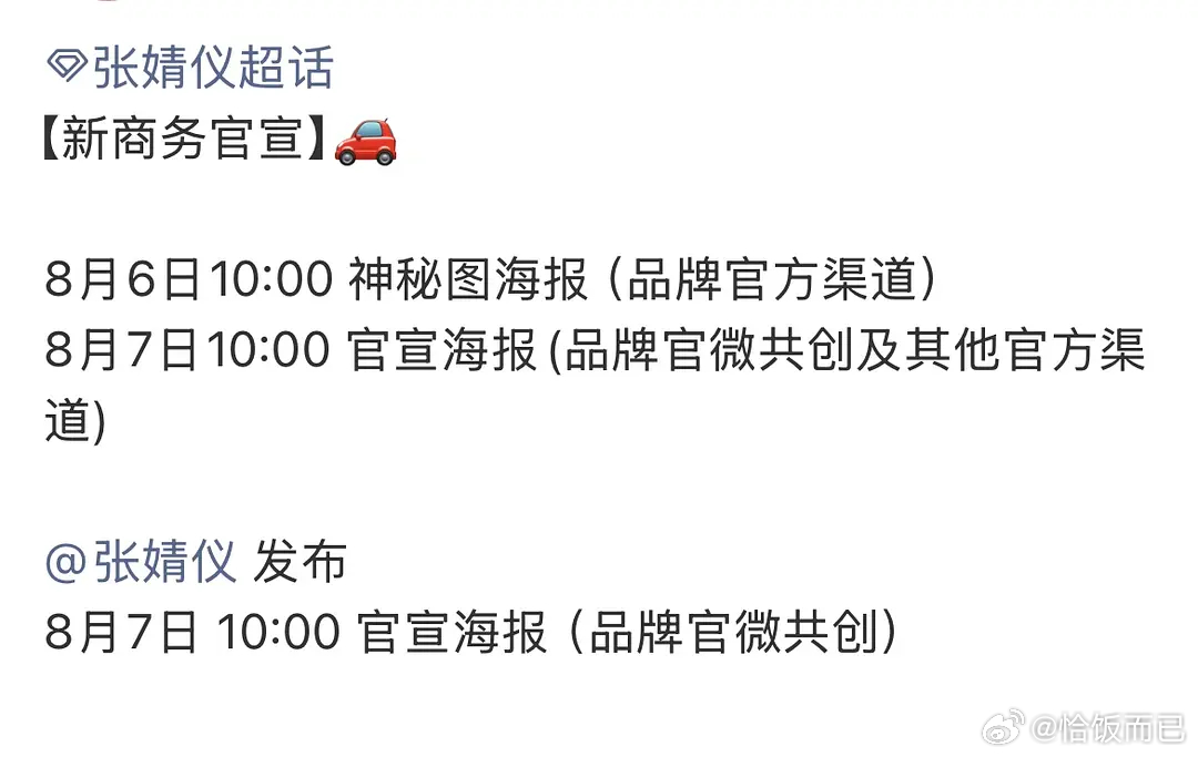张婧仪车代预热，播剧红利来得好快🎉 