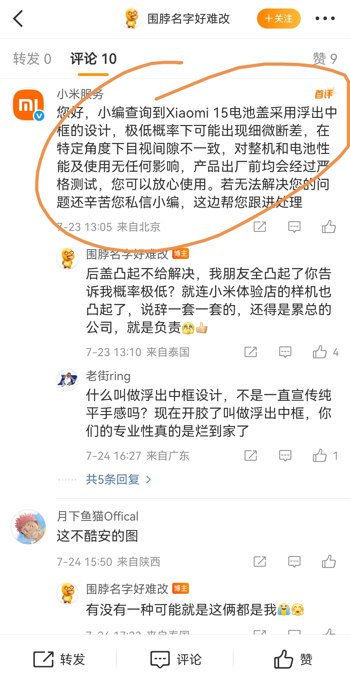 小米服务官方账号回应小米15后盖凸起问题：Xiaomi 15电池盖采用浮出中框的