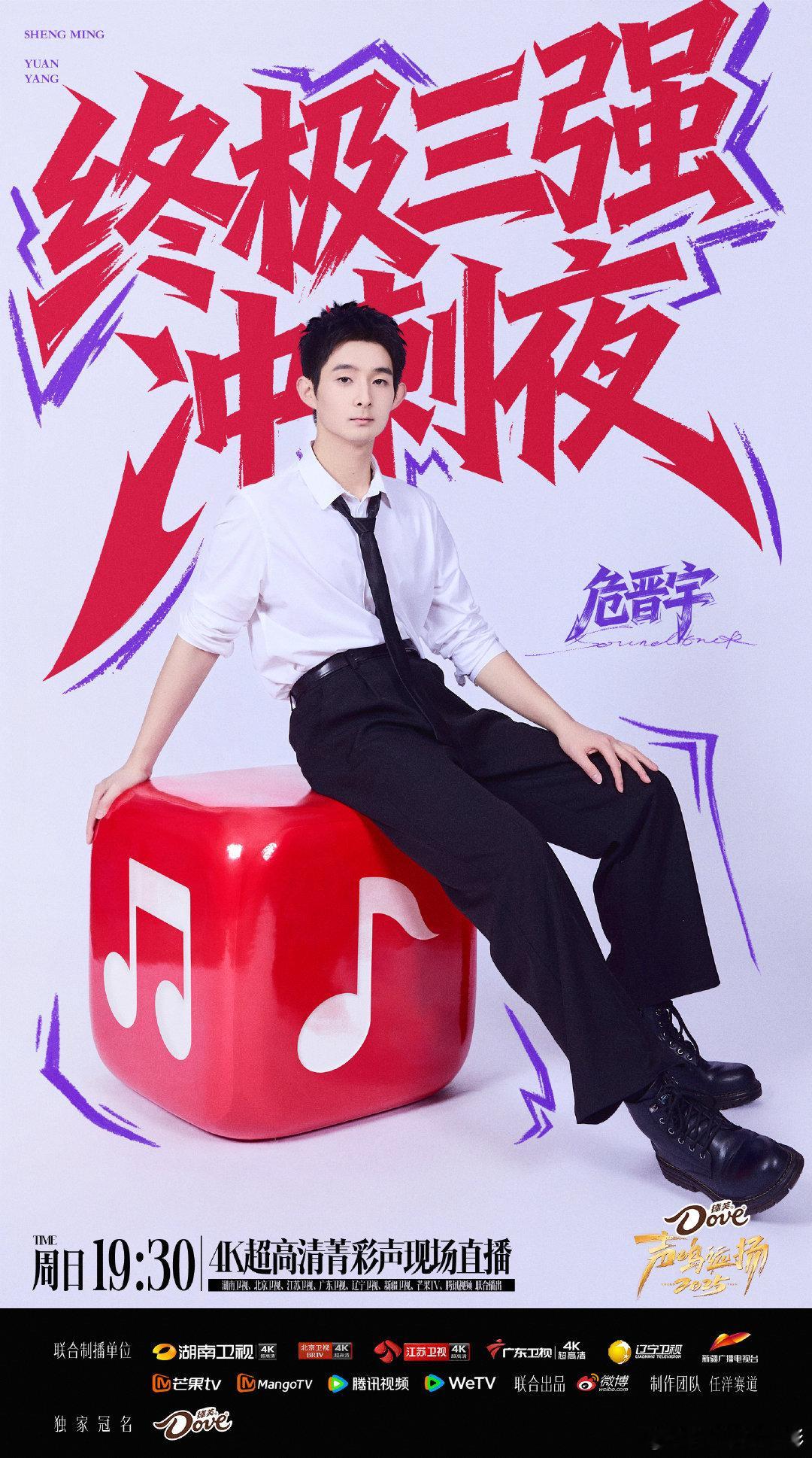 危晋宇晋级全国三强危晋宇声鸣远扬全国三强声鸣远扬直播，危晋宇晋级全国三强 