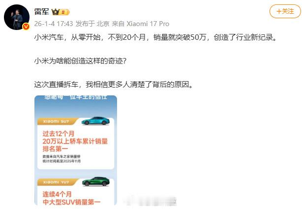 雷军回应小米汽车创造行业新纪录雷军昨天整了一场非常具有价值和战略意义的拆车直播，