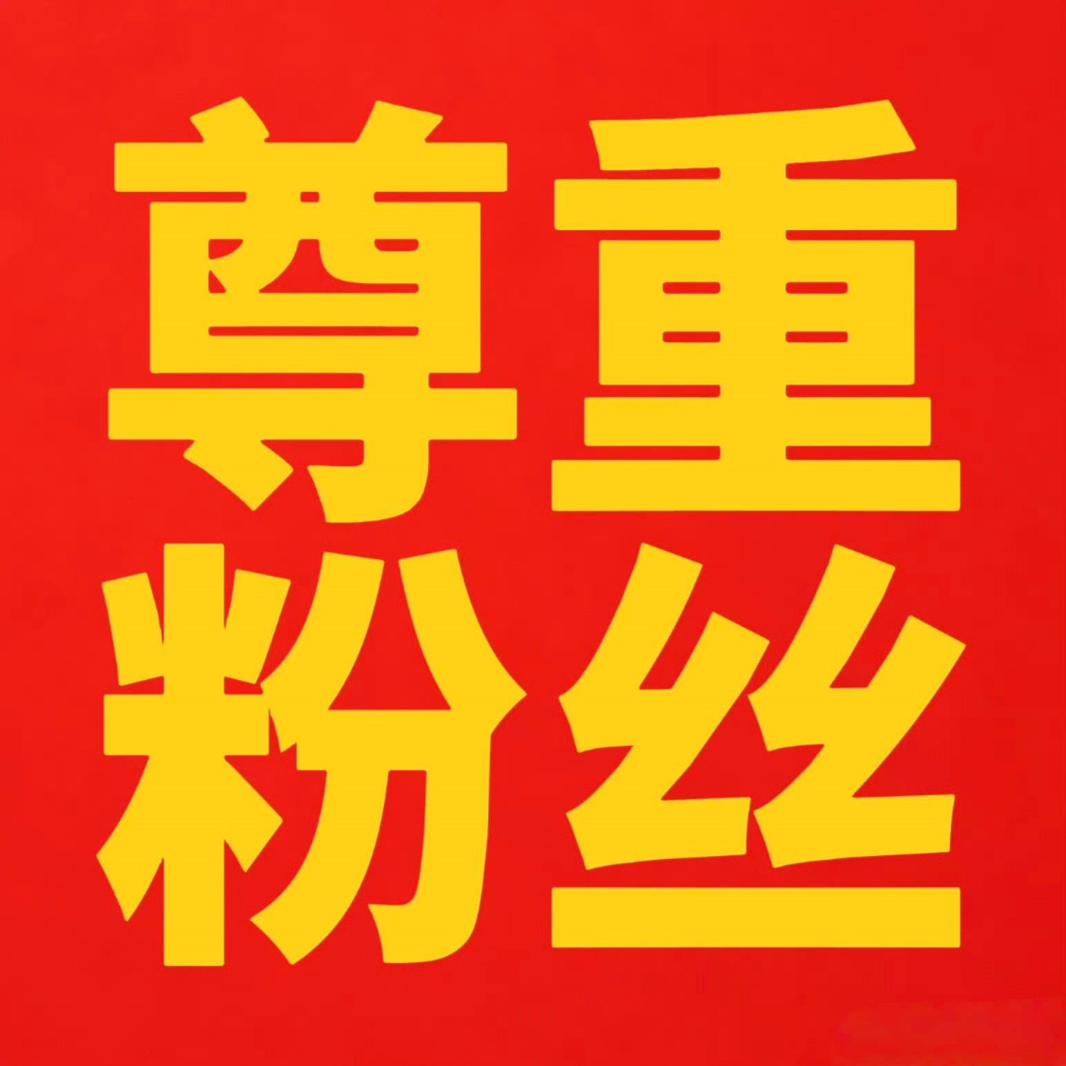 李煜东 时代峰峻 tg还李煜东正常待遇，只求正常发货顺序，停止对李煜东的不公平对