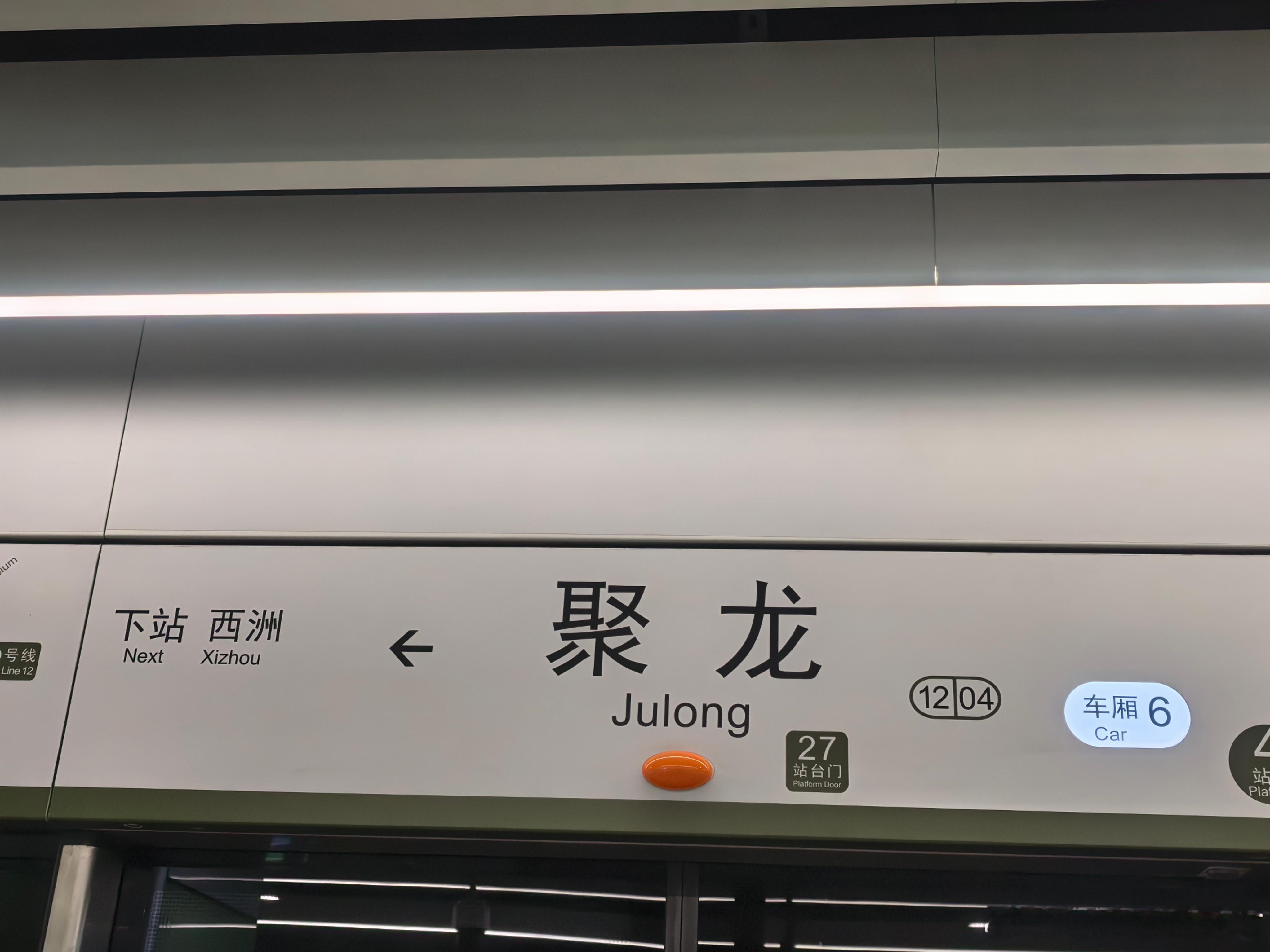 今晚坐地铁去火车站转12号线，发现西洲站[可爱]，太累了。这几天太忙了，不回私信