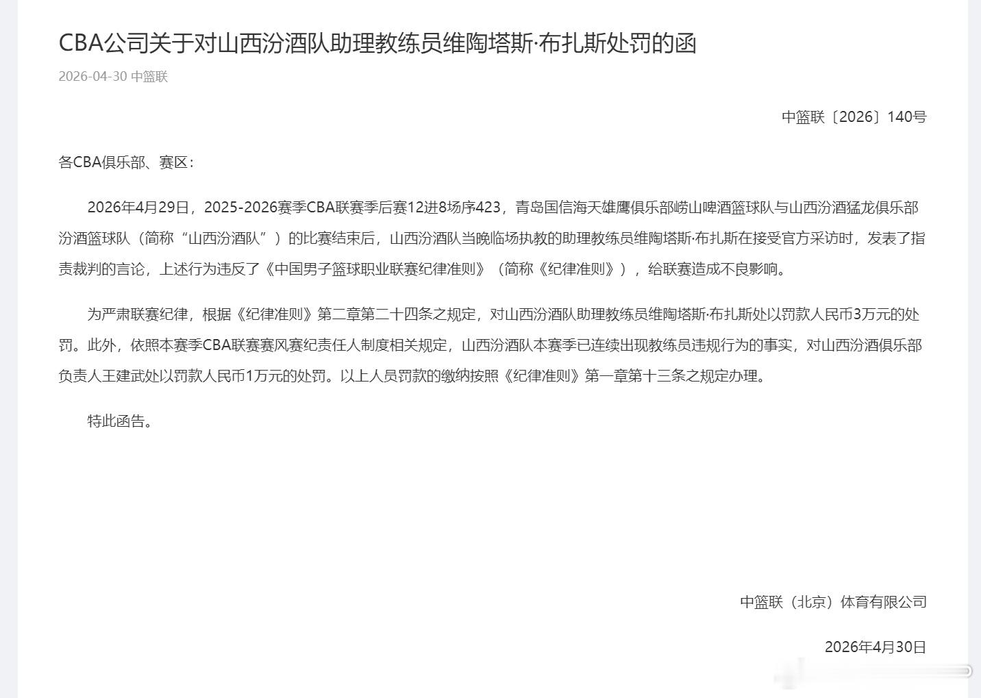 尽管有翻译给打掩护，但山西外教布扎斯赛后单边采访时用五打八的言论指责裁判还是被C