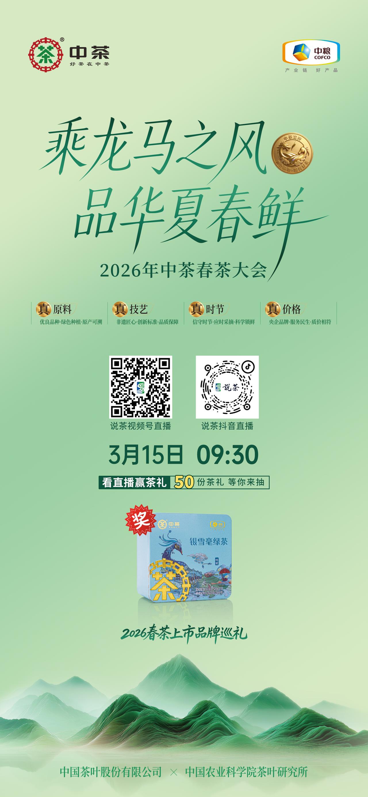 【关注·2026年中茶春茶大会】
“乘龙马之风 品华夏春鲜” 2026年中茶春